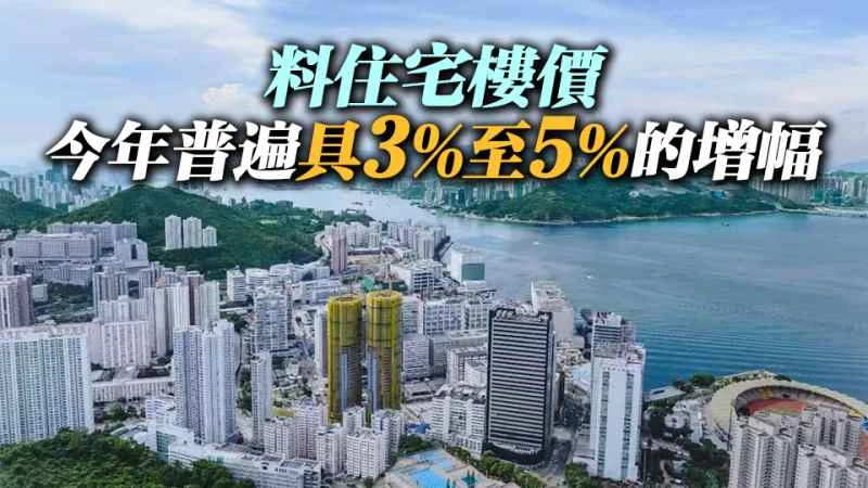 [Hong Kong Property] Bewertungs- und Schätzungsabteilung: Es wird erwartet, dass die Preise für private Wohnimmobilien bis 2025 kumulativ um 3,3 % steigen werden, während für die Mieten ein Anstieg um 4,3 % erwartet wird.