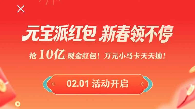 Tencent führt die Shoppingtour zum Frühlingsfest mit Bargeldgeschenken im Wert von 1 Milliarde Yuan an, wobei die Teilnehmer Anspruch auf rote Umschläge im Wert von 10.000 Yuan haben.