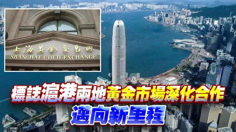 Das Finanzministerium und die Shanghaier Goldbörse unterzeichneten ein Kooperationsabkommen. Xu Zhengyu erklärte, dies werde die koordinierte Entwicklung der Goldmärkte in beiden Regionen fördern.