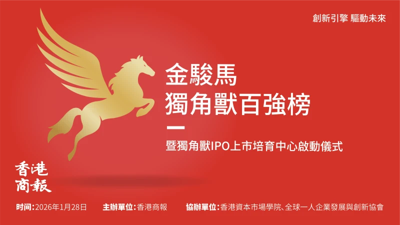 Hong Kong Commercial Daily veröffentlicht die „Liste der 100 größten chinesischen Einhörner 2026“ und skizziert damit einen wissenschaftlichen Rahmen für die neue Landschaft der wirtschaftlichen Innovation.